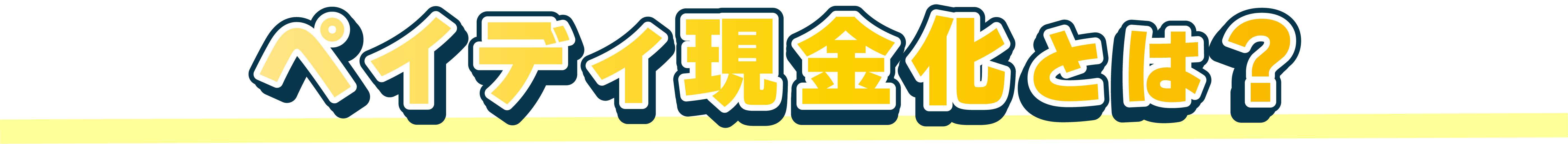 ペイディ現金化とは？