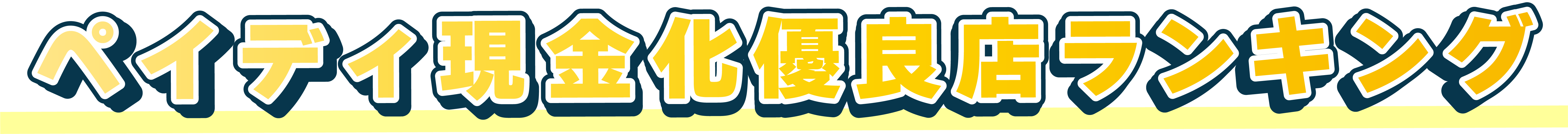 ペイディ現金化優良ランキング