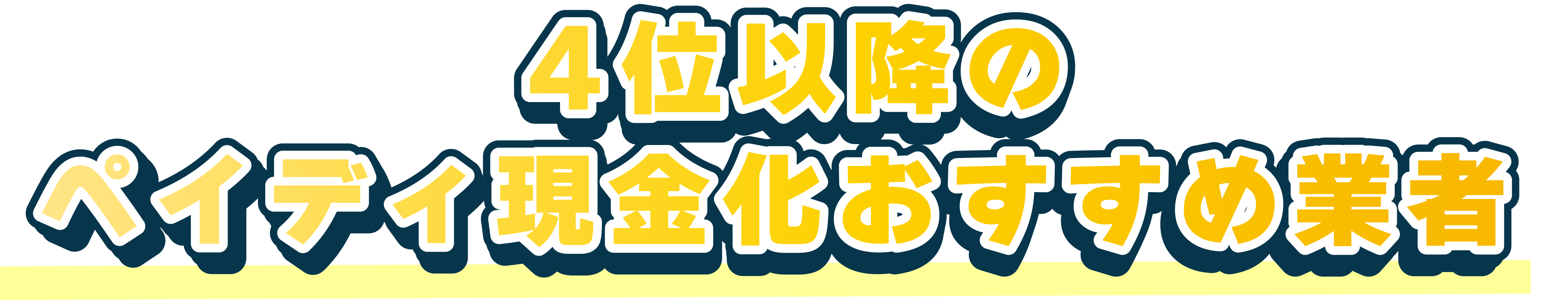4位以降のペイディ現金化おすすめ業者