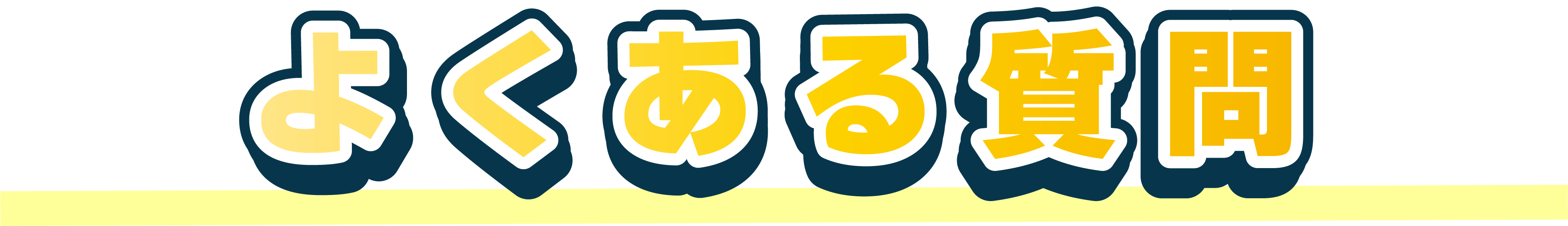 よくある質問