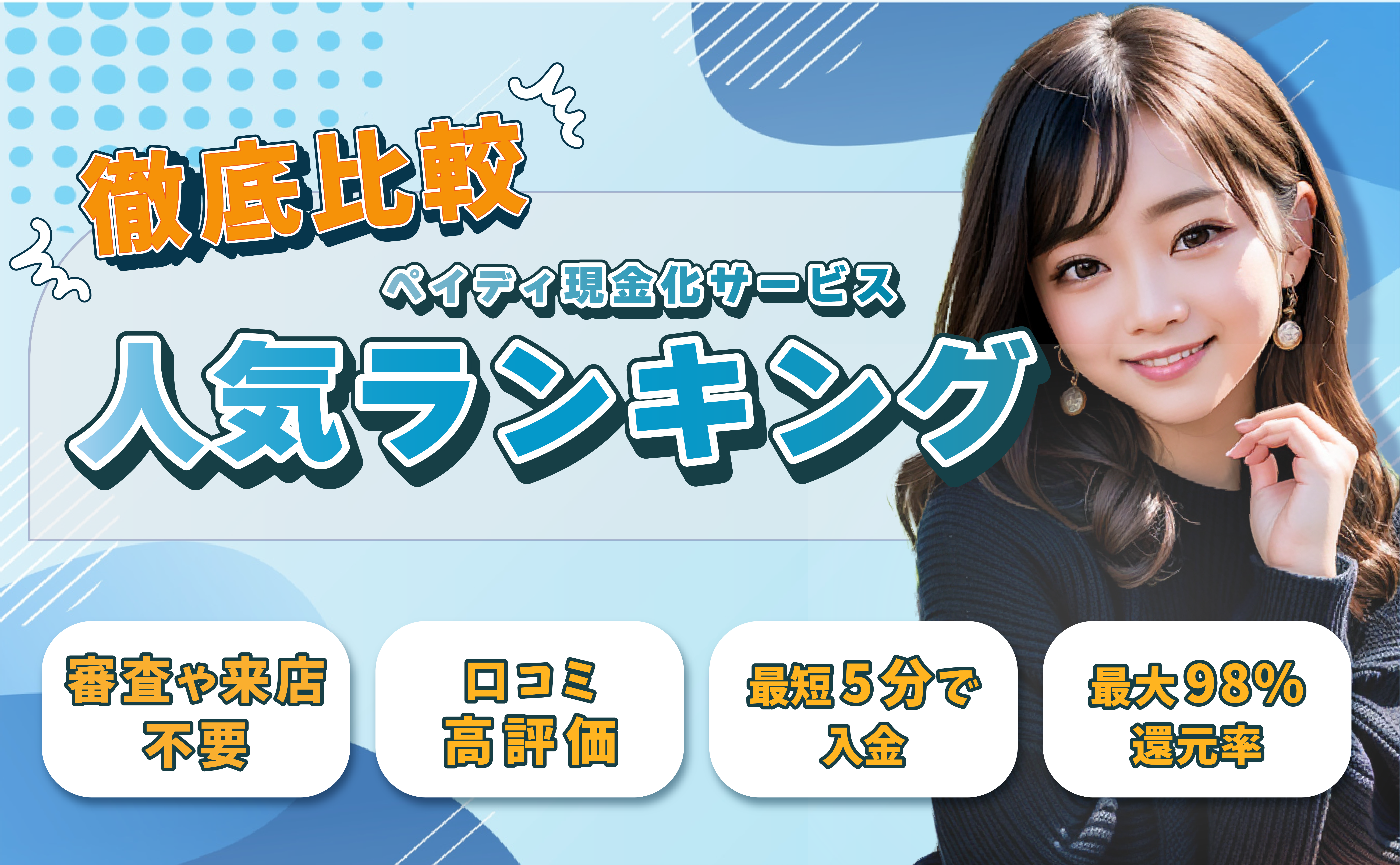 徹底比較ペイディ現金化ランキング